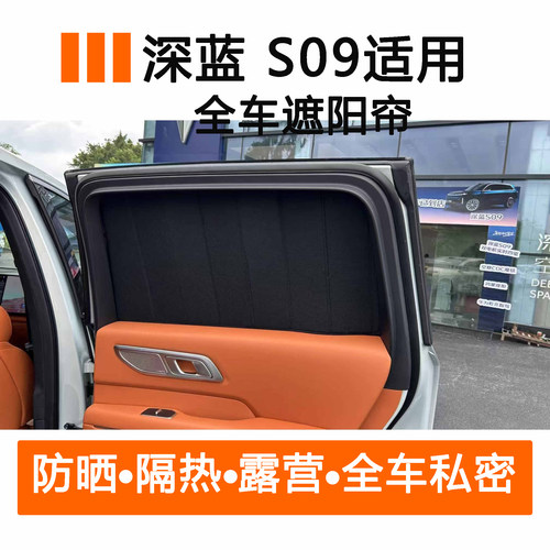深蓝s09专用全车遮阳帘