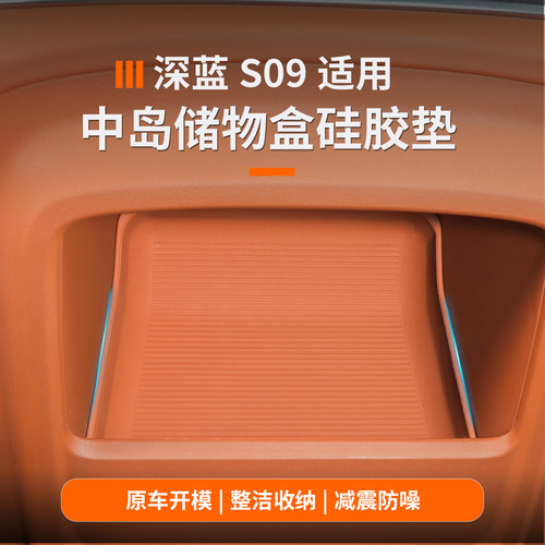 深蓝s09中岛储物盒收纳防水垫