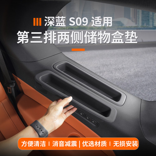 适用于深蓝s09第三排储物槽保护