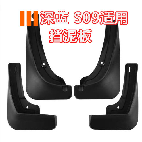 适用于深蓝s09挡泥板免打孔前后轮内衬挡泥板改装防泥专用品配件