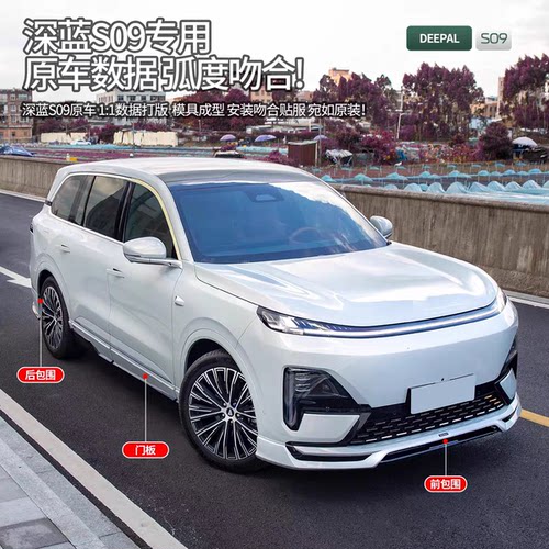 深蓝s09黑武士前后包围