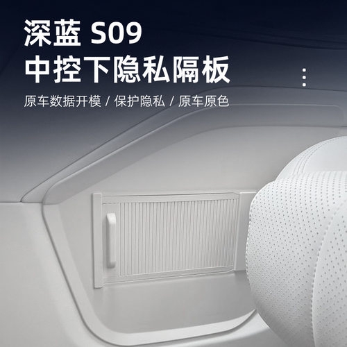 适用于深蓝S09中控下隐私储物隔板收纳盒小配件改装用品
