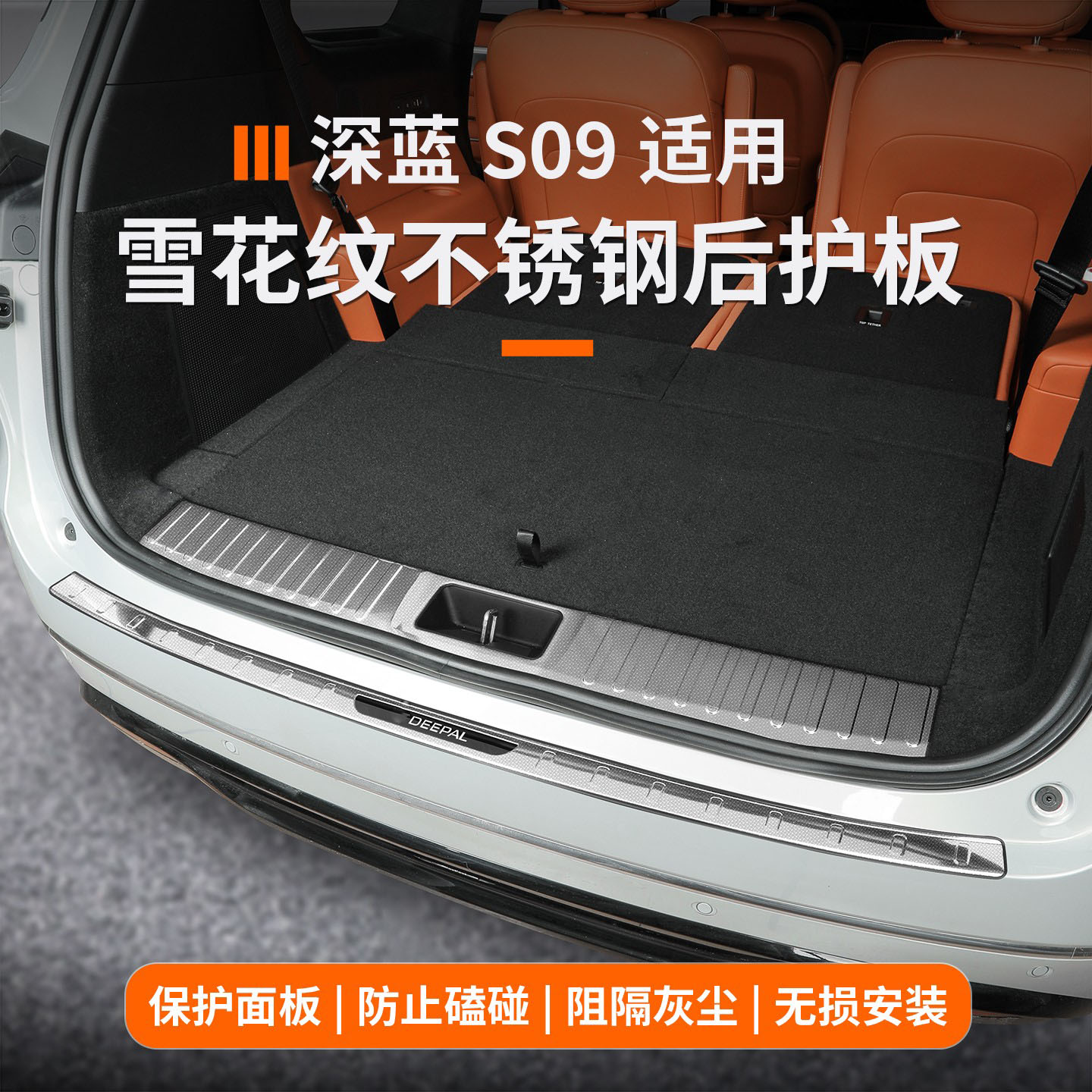 深蓝s09后备箱后护板专用