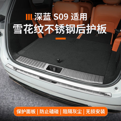 深蓝s09后备箱后护板专用