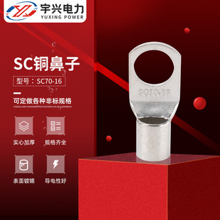 SC70 窥口铜鼻子管型线耳接线 16冷压端子铜鼻子SC铜鼻子铜接线端