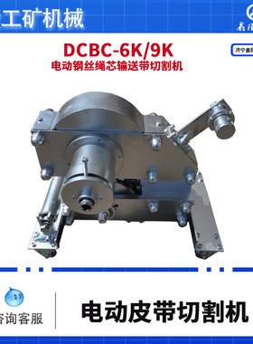 DCBC-6K电动钢丝绳芯切割机 Z鑫隆旺矿用钢丝绳芯输送带切断机