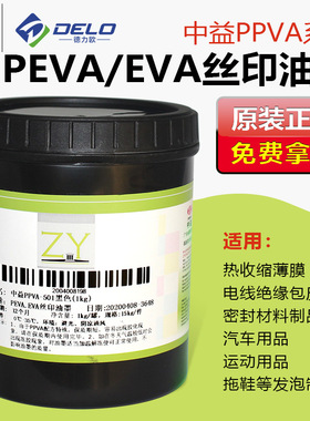 中益PPVA丝印油墨PPPEPEVA喷塑喷漆TPUOPP膜白色黑色高着色油性