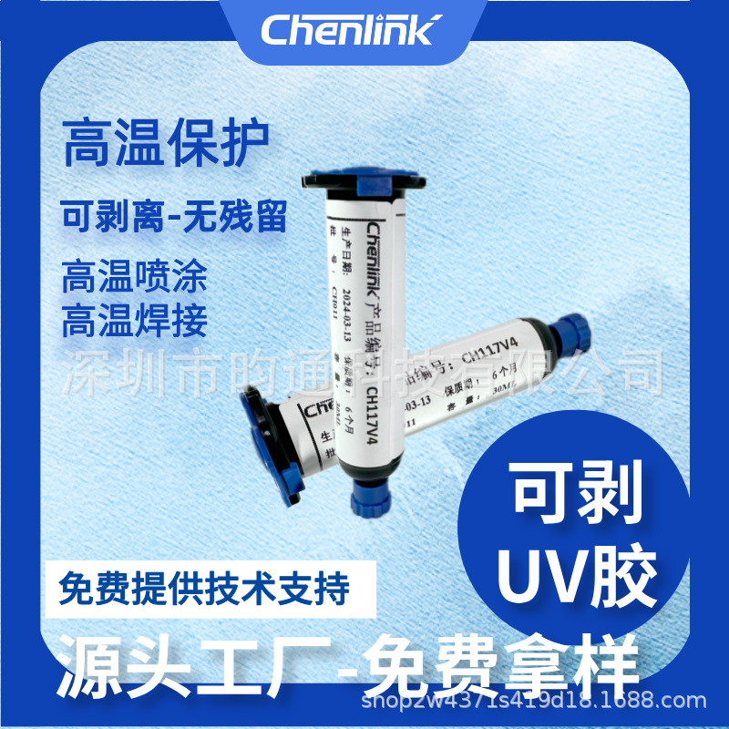 UV胶焊接保护胶可剥胶临时保护遮盖高温无影胶源头工厂耐高温
