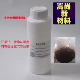 贵金属提炼金银专用快速沉淀剂液体500ml