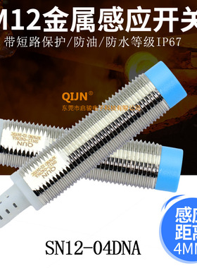高性能M12接近开关SN12-04DNA金属感应器 近接开关 电眼 限位开关