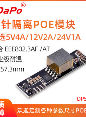 DP5300 5V4A 插针式 POE模组 SDAPO达普 百兆千兆万兆