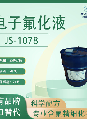 JS-1078电子氟化液 HFE-7200 热传导冷却液 表面张力低