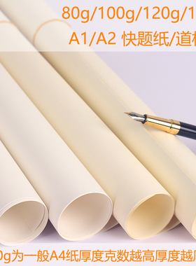 极速道林纸A2绘图纸A1快题纸80g100gH120g米白米黄色建筑设计图纸