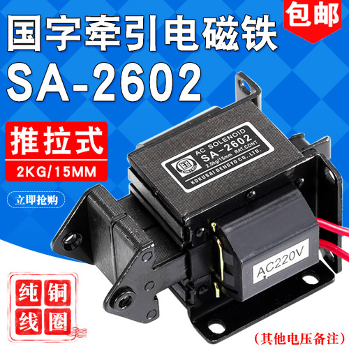 新品SA-2602国字交流牵引电磁铁2KGD行程15MM吸力19.6N纯铜推拉式