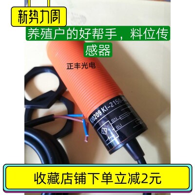 极速新型Mc30KI0209-2150料线探头养殖传感器料位鸡猪兔畜牧绞笼