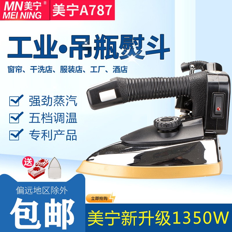 极速美宁bMN-A868 777工业烫斗787吊瓶蒸汽电熨斗服装厂干洗窗帘