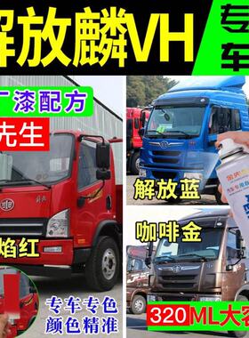 极速解放麟cV原厂专用麟VH货车喷漆罐火焰红漆货车划痕修补漆笔防