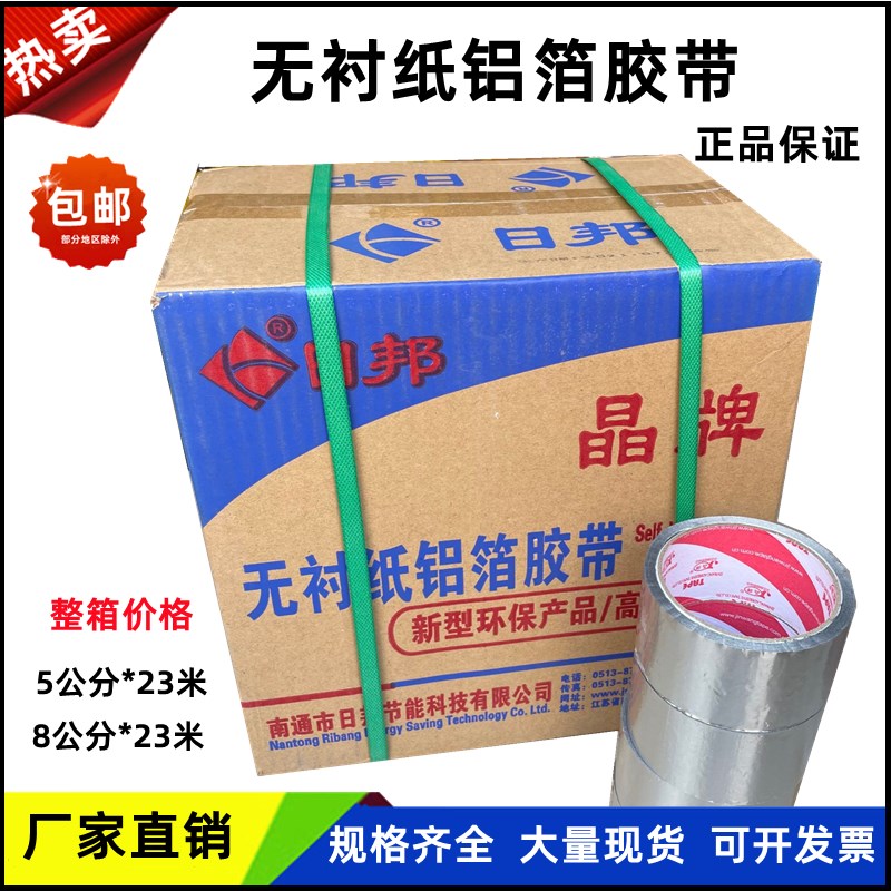 日邦玻纤布压花铝箔胶带晶牌无衬纸铝箔胶带锡箔纸P防水保温5cm8c