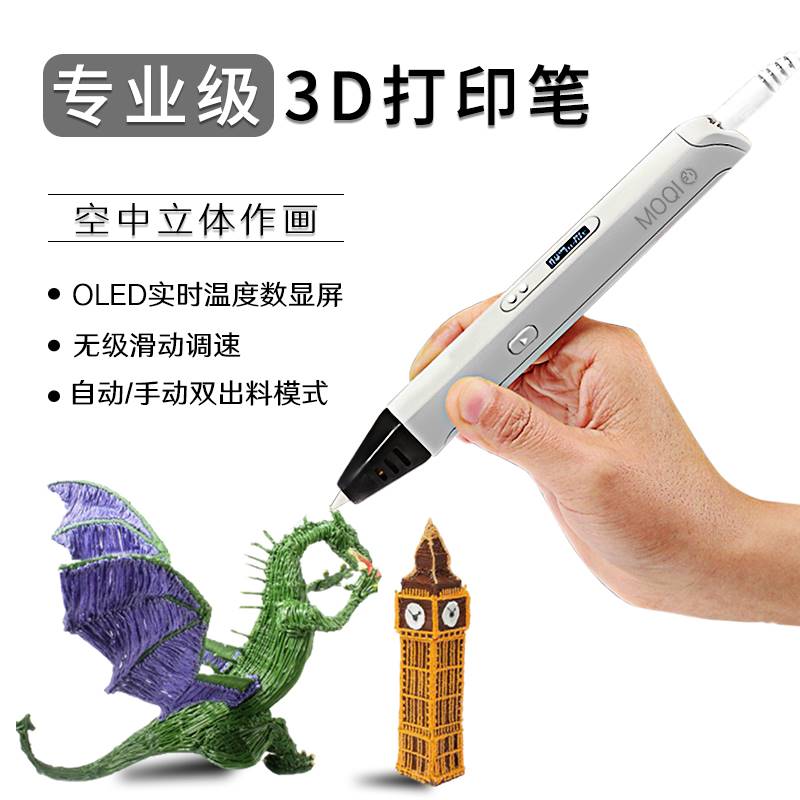 极速MOQI 专业级3D打印笔 儿童高温G款三D立体马良笔 空中绘画涂