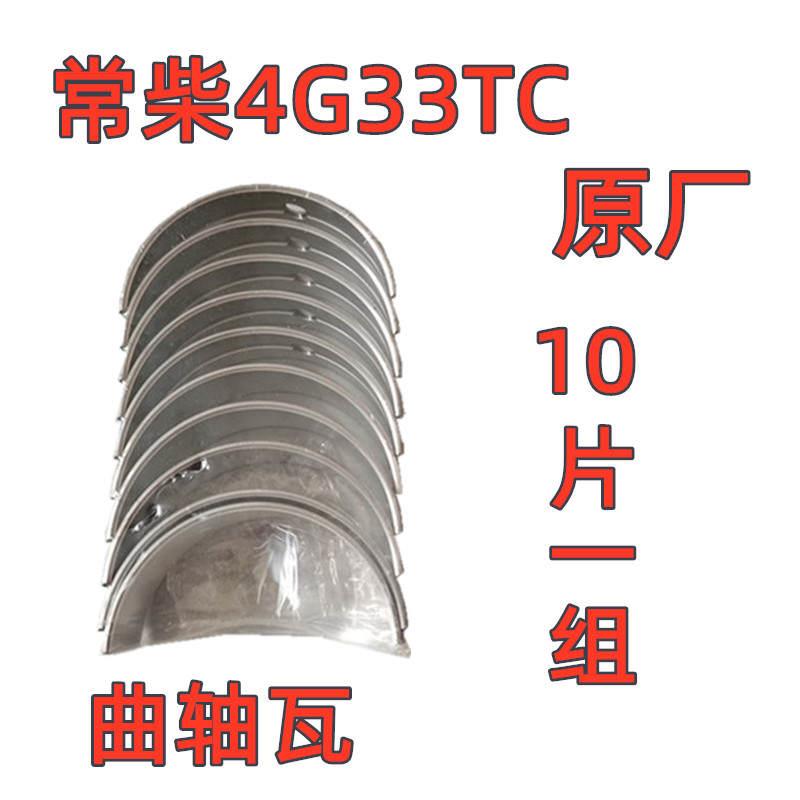 极速沃得锐龙收割机配o件常柴引擎曲轴瓦连杆瓦4G33TC国三大小瓦