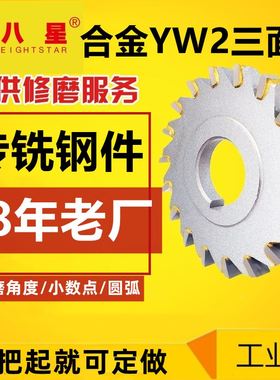 极速。镶合金三面刃铣刀可定做钨钢63 80 100 N125 YW2钢件铣槽焊