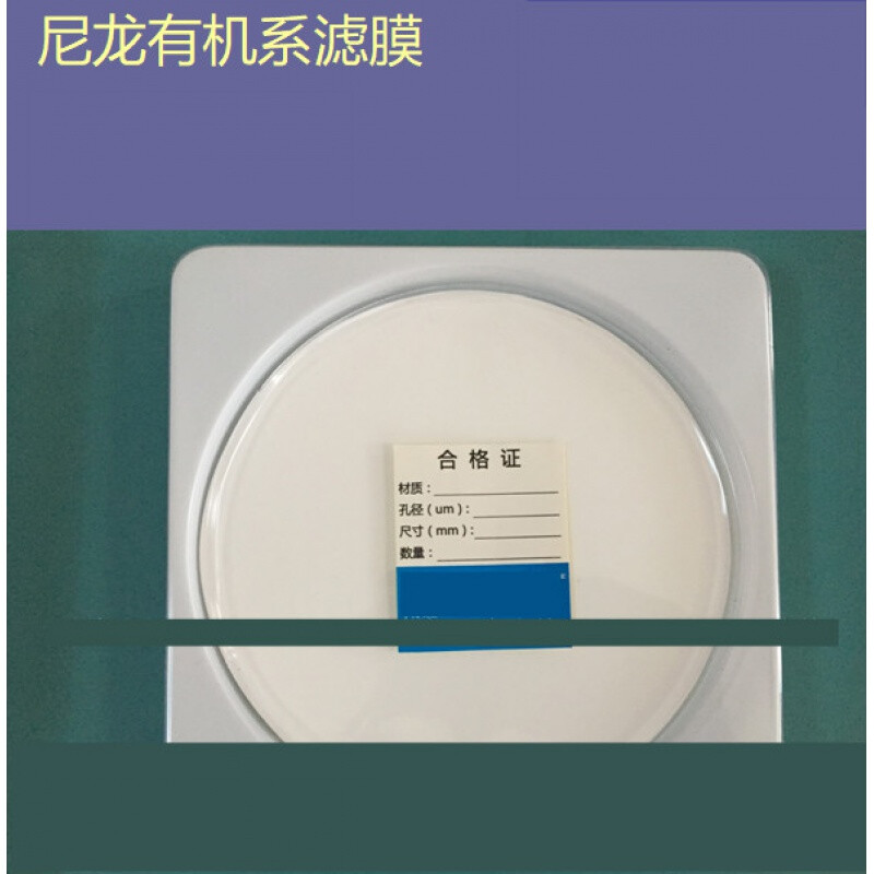 极速微孔滤膜尼龙N66有机系直径150MM15CM0.1/0.22/0.4T5/1-10umP