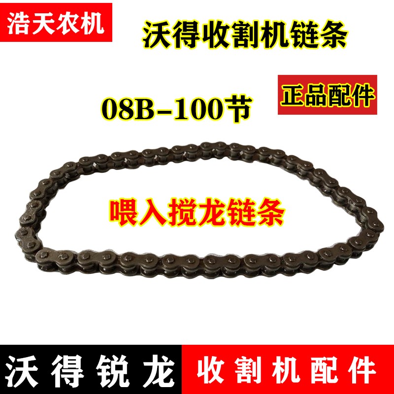 极速沃得锐龙收i割机配件 沃得喂入搅龙链条 08B-100节链条