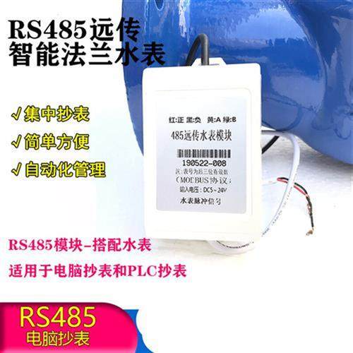 极速智能电子485远传水表协议丝扣法兰冷热水1寸2寸3V寸100 RS