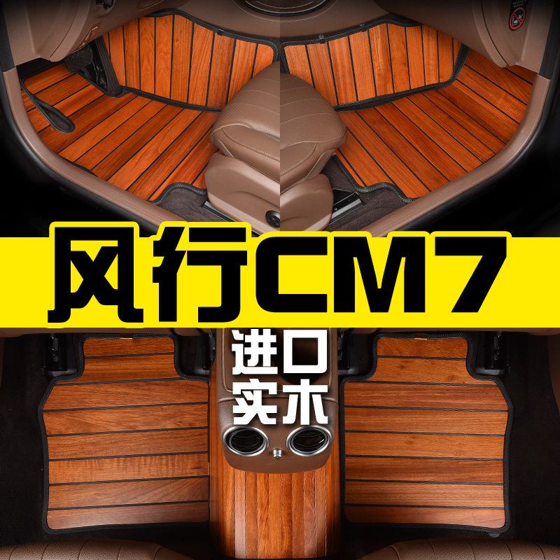 极速东风风行CM7实木汽车脚垫柚木地板7七座201T8款内饰改装定制