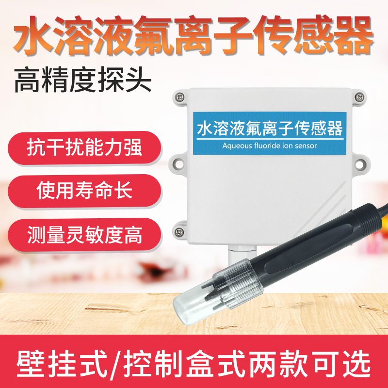 极速氟离子传感器工业在线水溶液检测G仪氟离子计水质变送器测试