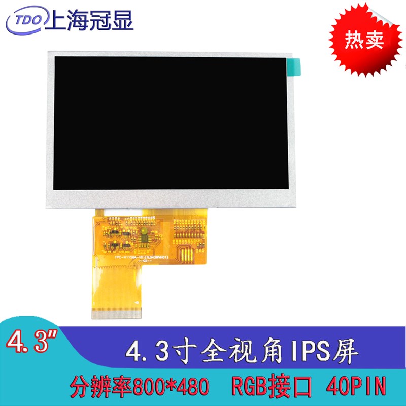 极速冠显4.3寸液晶显示模组分v辨率800*480 IPS全视角工业屏 净化