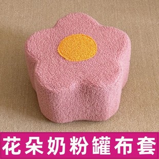 奶粉罐凳子套罩奶粉桶凳子套自制奶粉罐凳子套花朵diy套罩布套