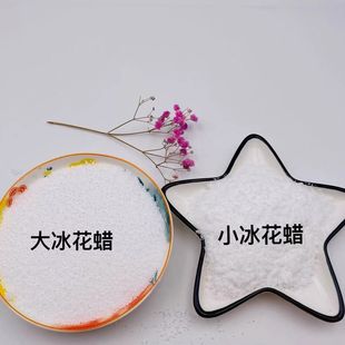 大冰花沙蜡冰花蜡diy手工香薰蜡烛造型蜡原材料小冰花大冰花沙画