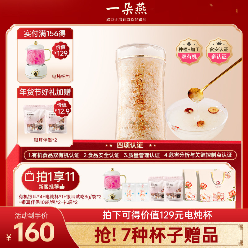 一朵燕 免煮有机本草银耳冲泡即食古田干货白木耳碎银耳羹礼盒装