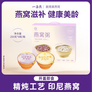 (紫属于你 限定礼盒)一朵燕燕窝粥即食免煮孕妇代餐礼盒装送礼