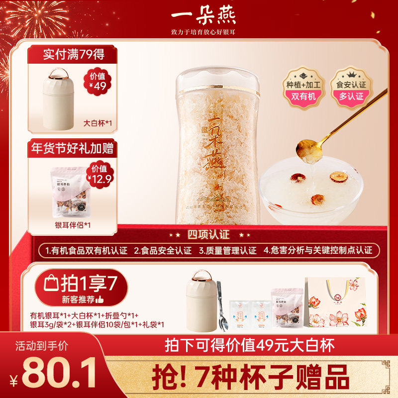 一朵燕 免煮冲泡有机本草银耳羹干货古田白木耳碎冲泡即食大礼包