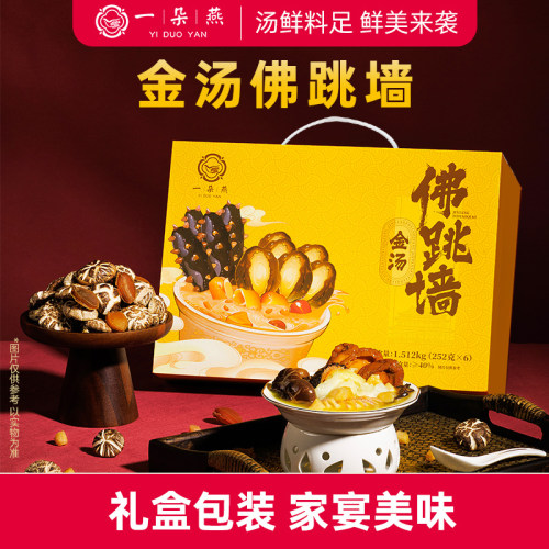 一朵燕佛跳墙海鲜礼盒