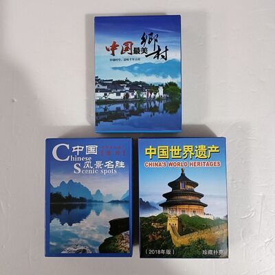 收藏扑克牌 中国美乡村|风景名胜|世界遗产旅游纪念扑克