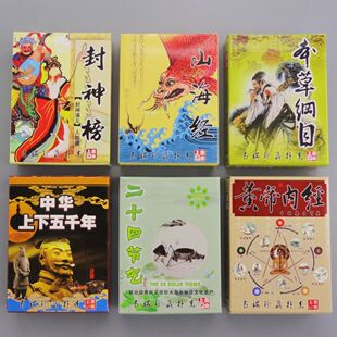 黄帝内经封神榜中华五千年二十四节气本草纲目扑克山海经卡片纸牌