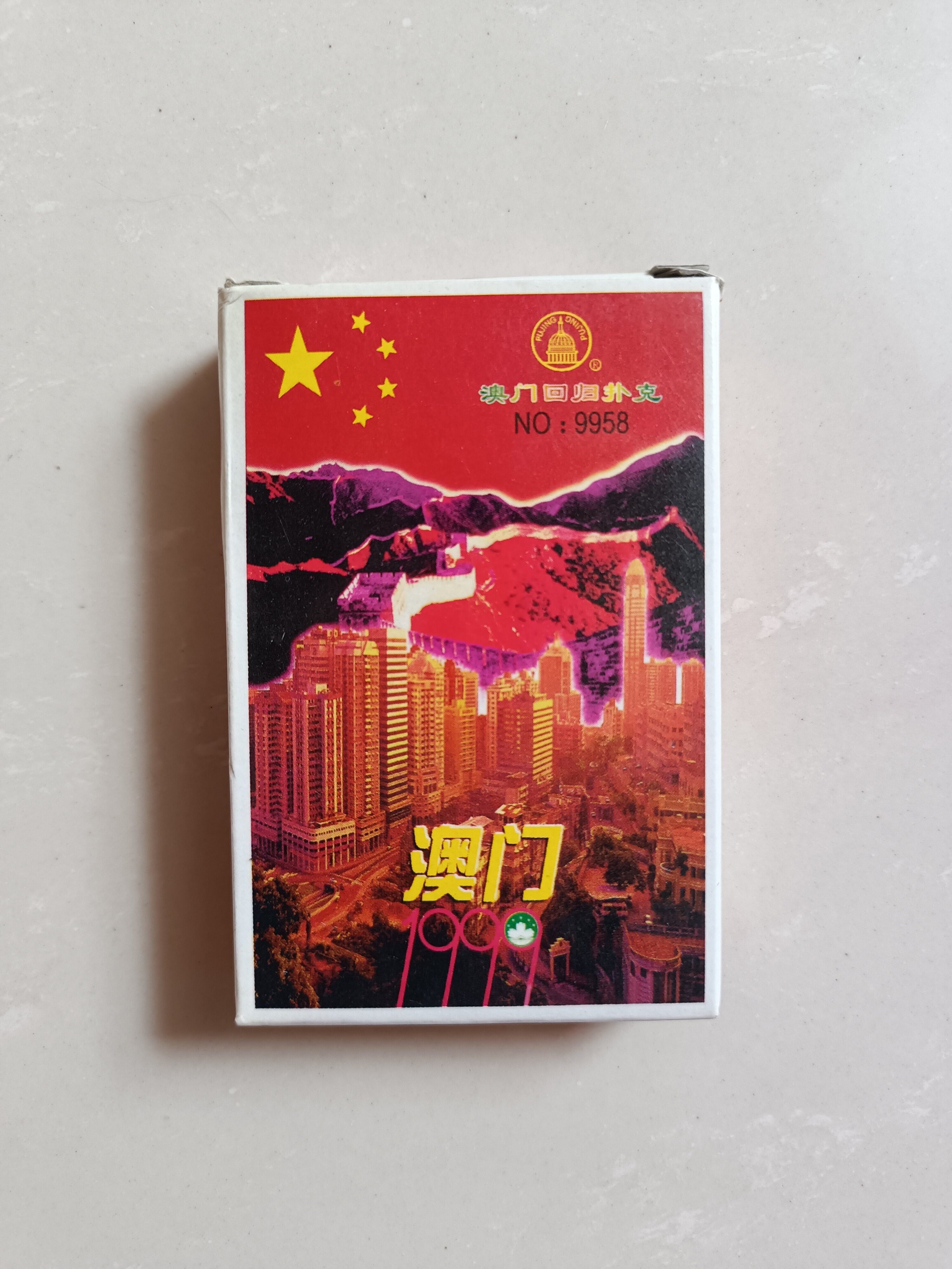收藏类扑克牌澳门回归扑克牌