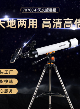 70700-p天文望远镜观星空 高清高倍太空探索寻星 成人户外望远镜