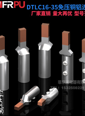 DTLC铜铝免压线鼻子款过渡接头DTLC-16/25/35接线端子C45插针空开