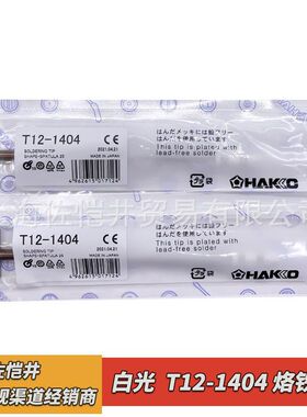 白光 焊嘴 HAKKO T12-1404 烙铁咀用于FX950/951焊台 FM206/203