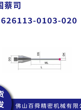 三坐标测量机 蔡司M3/M5探针测针 球型测头 626113-0103-020