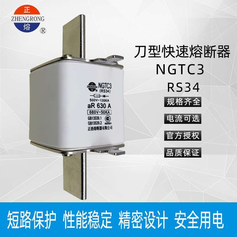 正熔NGTC3 RS34刀型触头aR快速熔断器500V/660V-400A500A630A800A