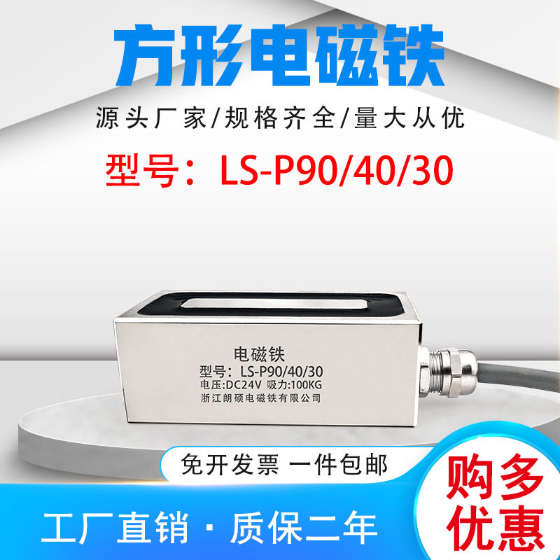 朗硕方形电磁铁LS-90/40/30强吸力100KG直流工业牵引吸盘
