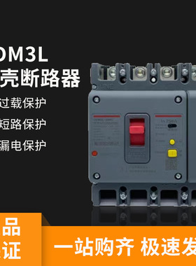 CDM3L三相四线漏保250A空气开关带漏电保护器400A塑壳断路