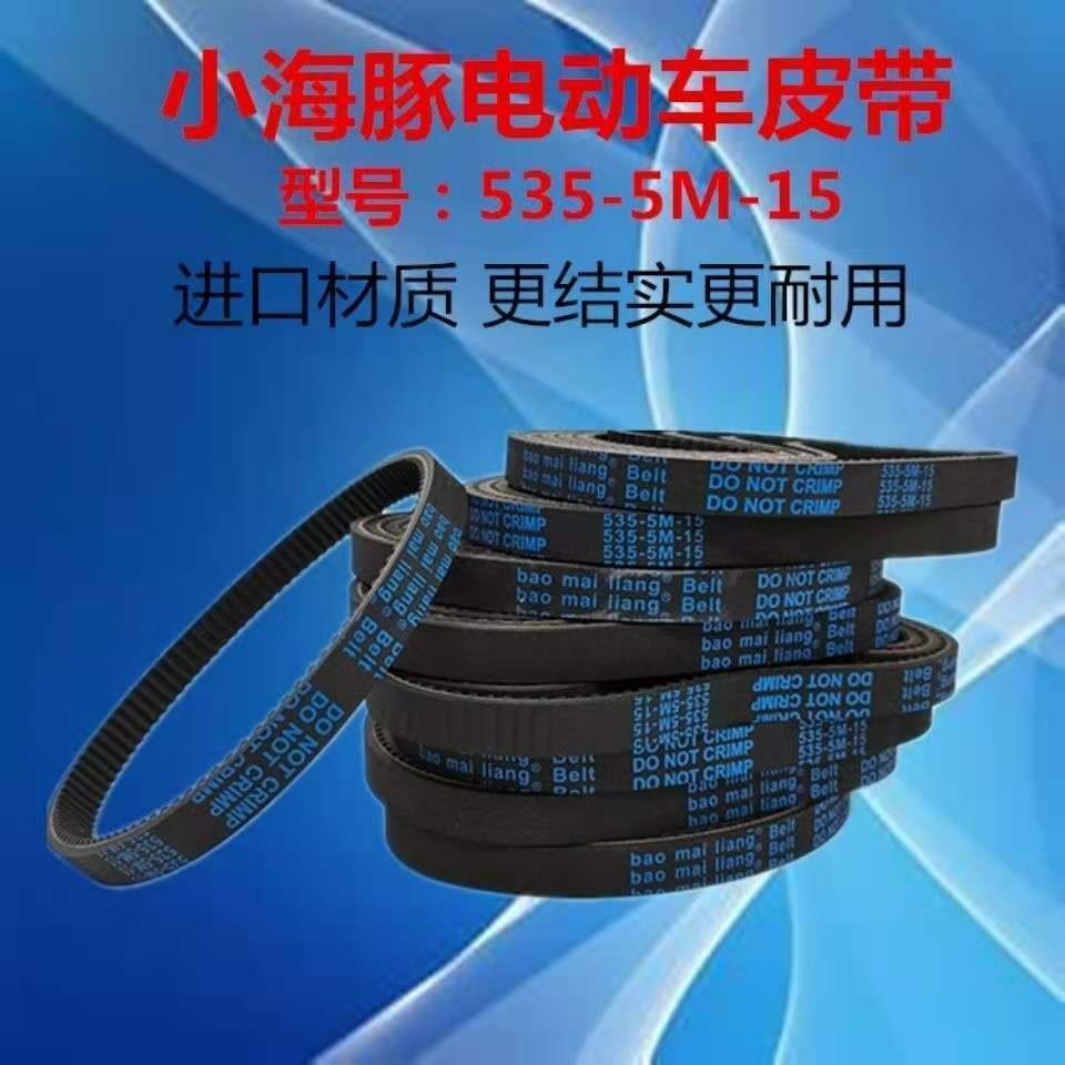 535-5M加厚同步带电动车皮带迷你电动滑板车配件传动带