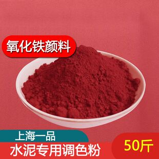 一品氧化铁颜料水泥专用调色粉混凝土水磨石上色氧化铁红色粉末