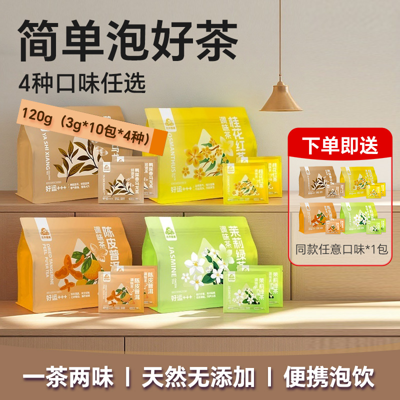 古井健康茉莉绿茶桂花红茶鸭屎香乌龙茶陈皮普洱茶独立袋泡茶茶包